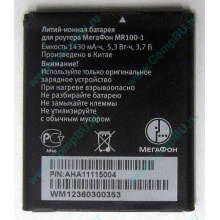Аккумулятор для роутера МегаФон MR100-1 (Магнитогорск)
