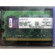 99U5316-062.A00LF 2048Mb DDR2 Kingston KVR KVR667D2N5/2G 667MHz (Магнитогорск)