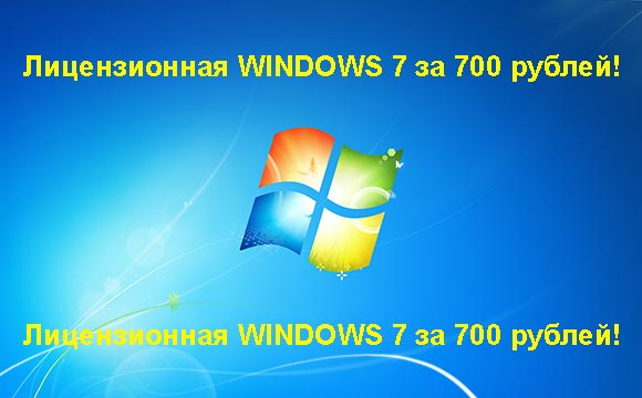Недорогая лицензионная Windows 7 в Магнитогорске, купить дёшево лицензионную Windows 7. Акция: распродажа Windows! (Магнитогорск)